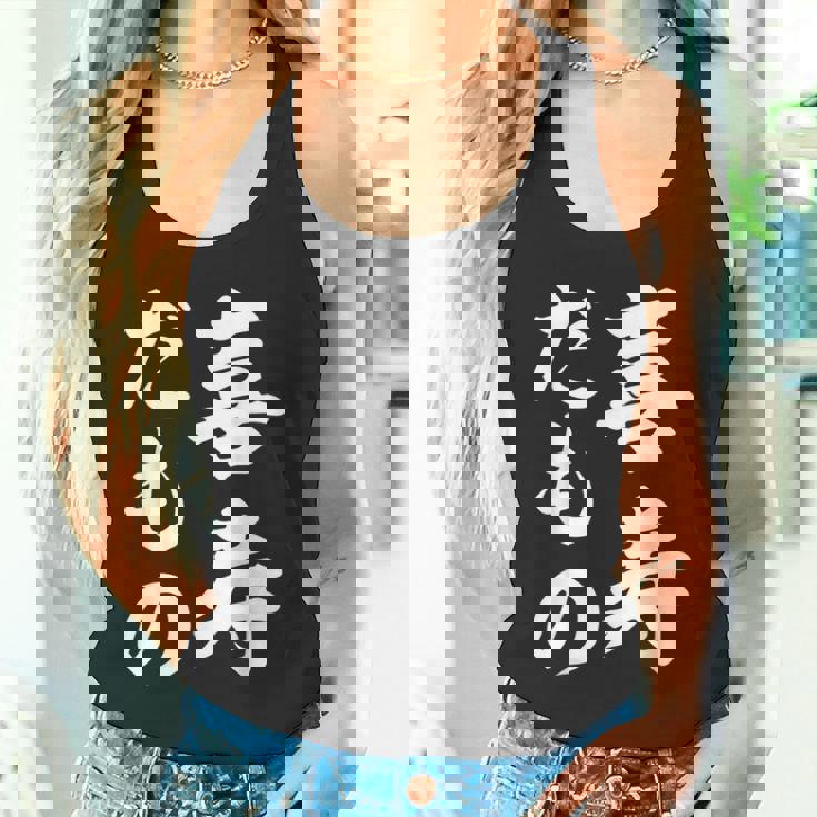 喜寿だもの タンクトップ