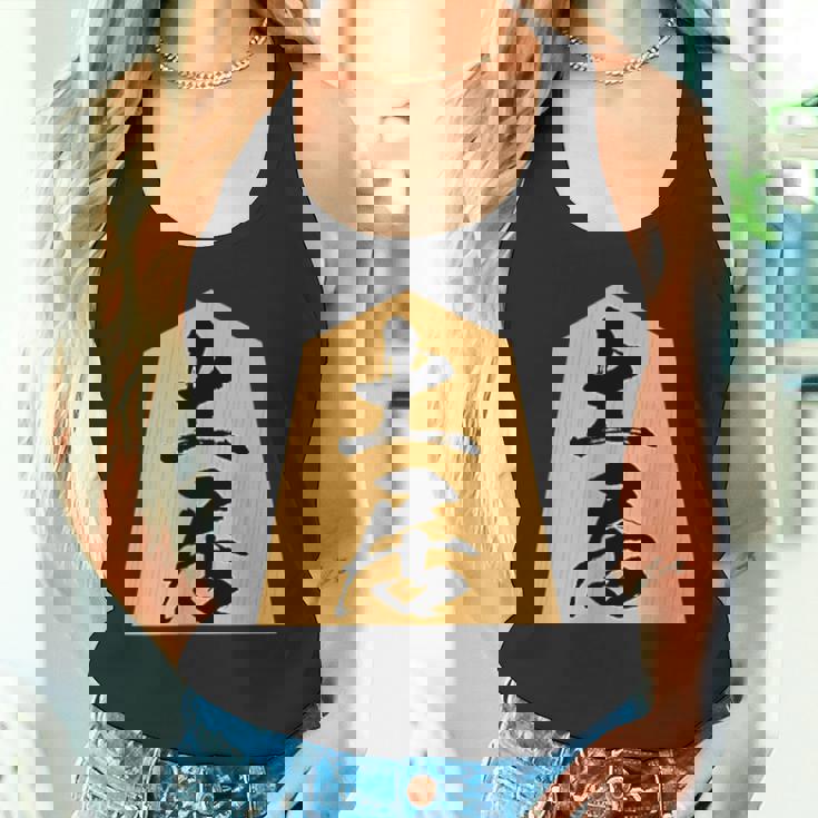 土居 苗字 将棋 駒 おもしろ 棋士 グッズ 服 筆文字 面白いtシャツ 文字入り 面白い 文字 ネタ メンズ タンクトップ