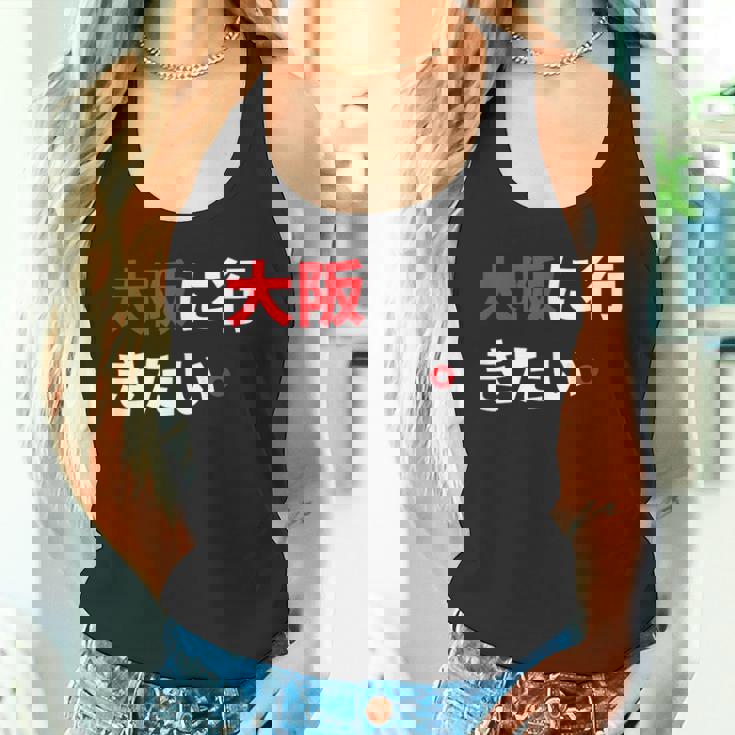 大阪に行きたい 日本の面白いユーモア タンクトップ