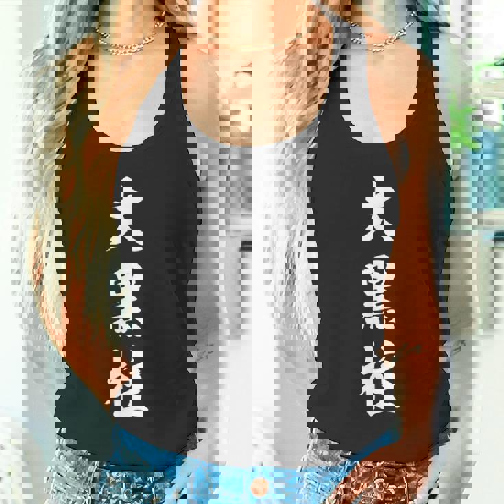 大黒柱 タンクトップ