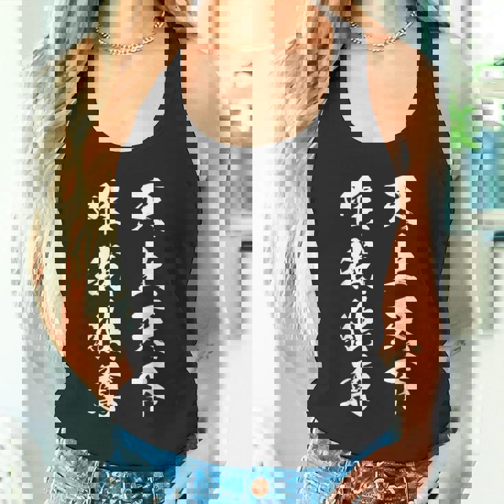 天上天下唯我独尊 漢字 文字入り かっこいい 黒 他カラー メンズ レディース 大きいサイズ 筆文字 タンクトップ