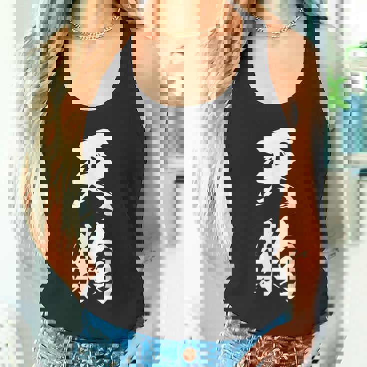 天狗 おもしろ 文字入り 漢字 絶好調 黒 他カラー メンズ レディース 大きいサイズ 筆文字 タンクトップ