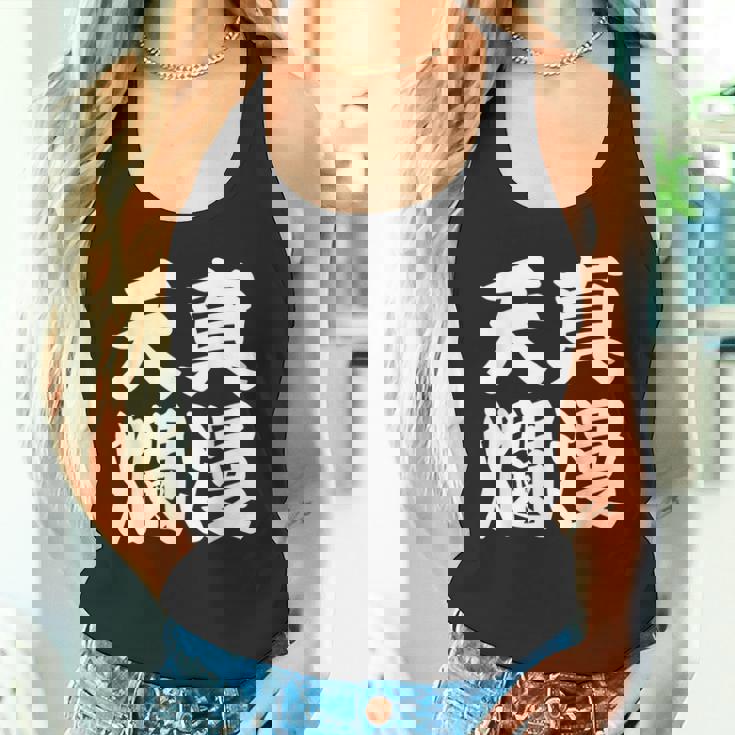 天真爛漫 タンクトップ