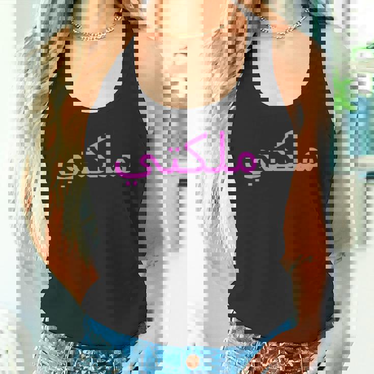 女王 アラビア文字 ハラール アラブ語 タンクトップ