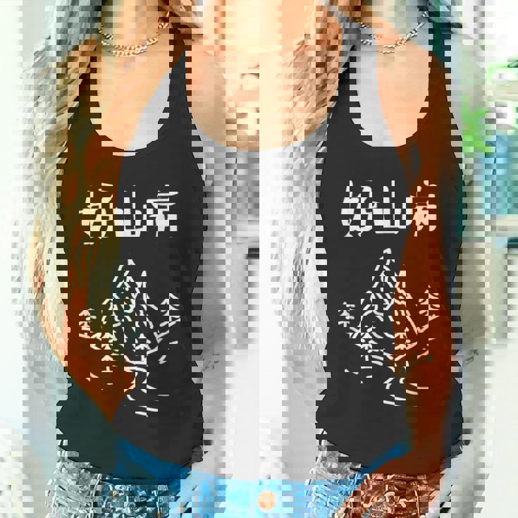 好山病 ハイキング 登山家 趣味 アウトドア 登山好き 山登り好き ダジャレ ギャグ おもしろ タンクトップ