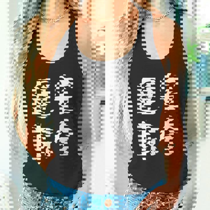 安全運転 面白いtシャツ 車 自動車 バイク おもしろ ネタ 文字入り 大人 メンズ おもしろグッズ 筆文字 タンクトップ