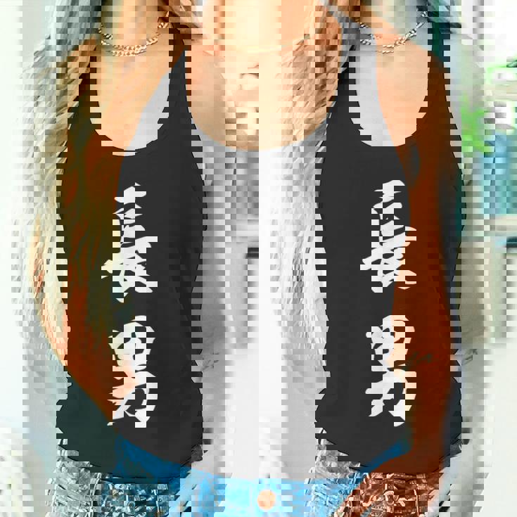 家族 長男 タンクトップ