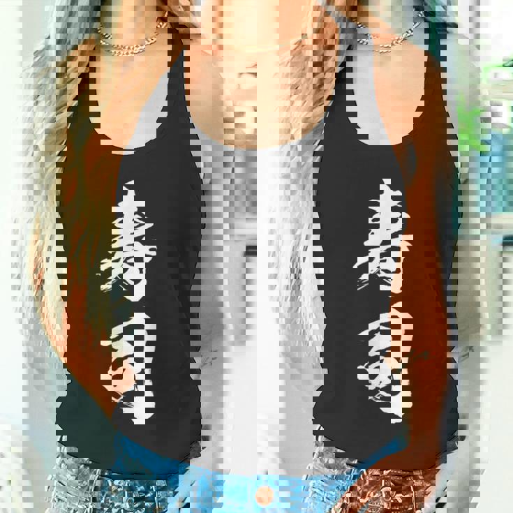 寿司 面白いtシャツ 文字入り メンズ おもしろ 筆文字 面白い 服 オリジナル おもしろグッズ 文字tシャツ ネタ タンクトップ