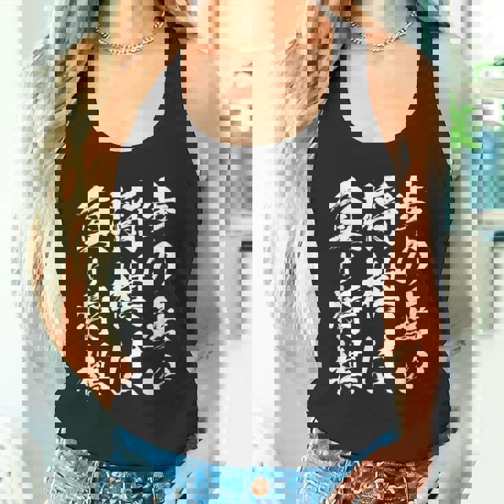 将棋 格言 囲碁 面白いtシャツ 筆文字 おもしろ グッズ 服 面白い ネタ メンズ 父の日 タンクトップ