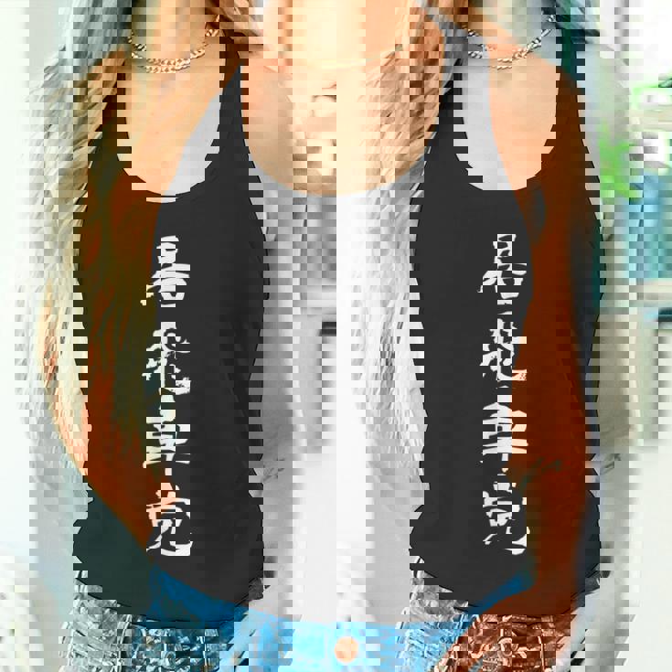 居飛車党 将棋 文字入り 黒 他カラー メンズ レディース 大きいサイズ タンクトップ