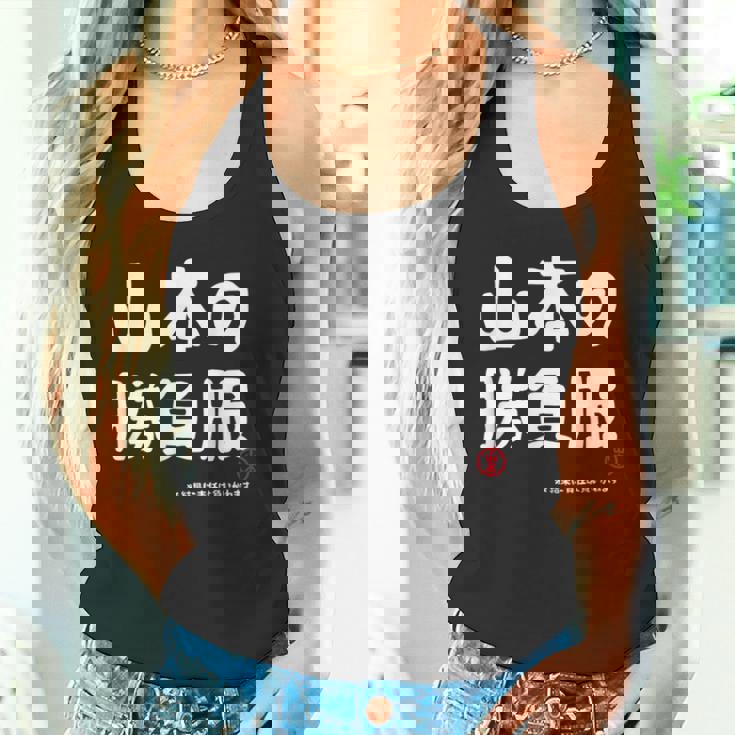 山本の勝負服 ギャグジョーク 山本 苗字 名前 お笑い ネタ おもしろ タンクトップ