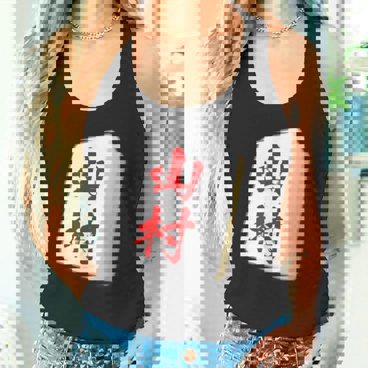 山村 苗字 麻雀 牌 おもしろ グッズ 服 筆文字 面白いtシャツ 文字入り 面白い 文字 ネタ メンズ タンクトップ