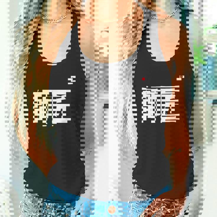 師匠 野球 タンクトップ