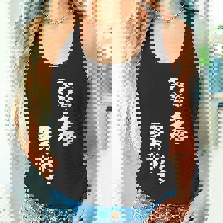 弱者男性。 タンクトップ