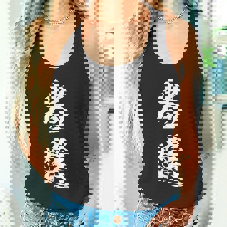 当選 漢字 おもしろ ユーモア ネタ 文字入り 選挙 抽選 黒 他カラー メンズ レディース 大きいサイズ 筆文字 タンクトップ