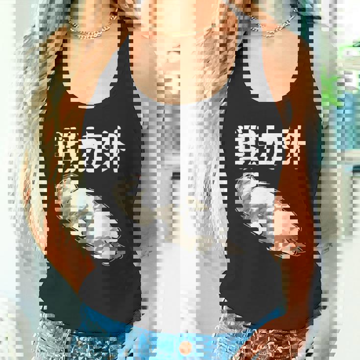 戦力外 面白いtシャツ 文字入り メンズ おもしろ 筆文字 面白い 服 オリジナル おもしろグッズ 文字 タンクトップ