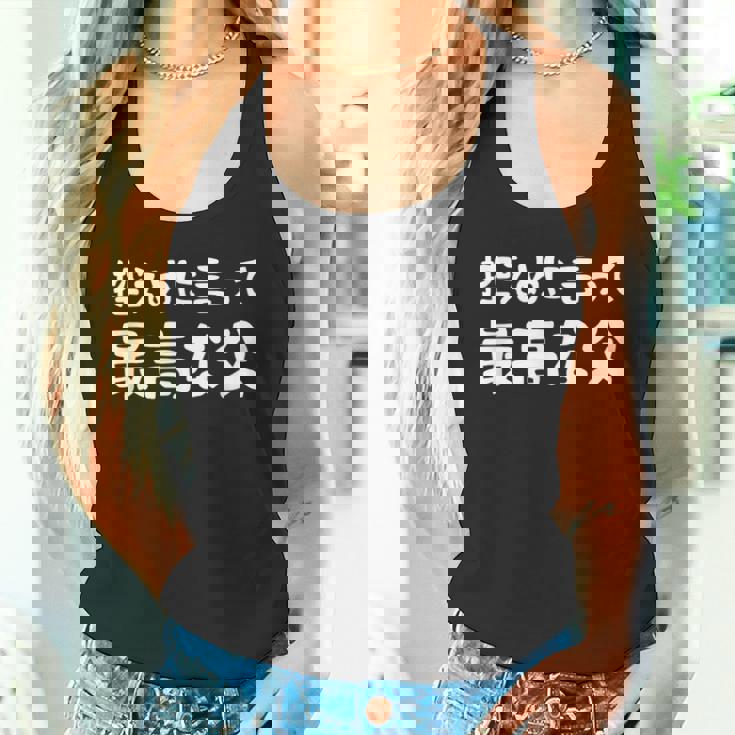 控えめに言って最高な父 感謝のプレゼント 父の日ギフト 父の日プレゼント 面白い ネタ タンクトップ