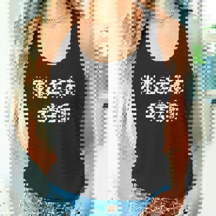 推しのための労働 ネタ 迷言 オタ活 推しは尊い ジョーク ギャグ オタク語録 おもしろ タンクトップ