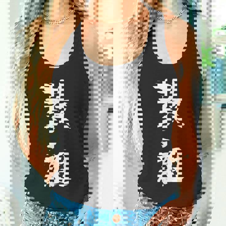 教祖 面白いtシャツ 文字入り メンズ おもしろ 筆文字 面白い 服 おもしろグッズ 文字tシャツ ネタ タンクトップ