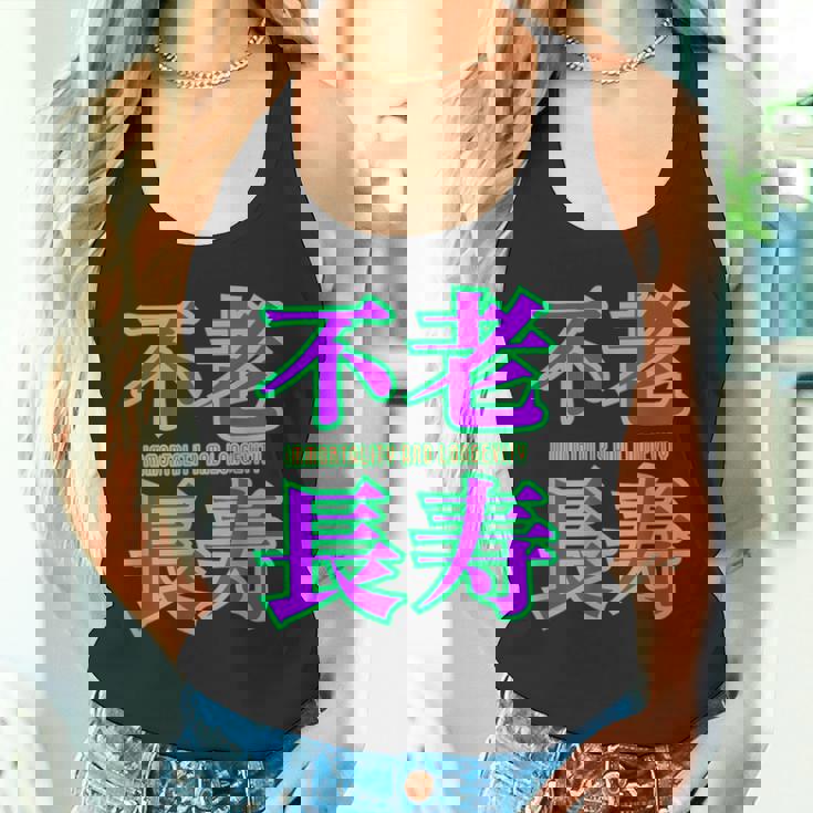 敬老の日 祖母 祖父 ばあば じいじ 還暦 古希 喜寿 傘寿 米寿 おもしろ ネタ お祝い 誕生日 不老長寿 不老不死 タンクトップ