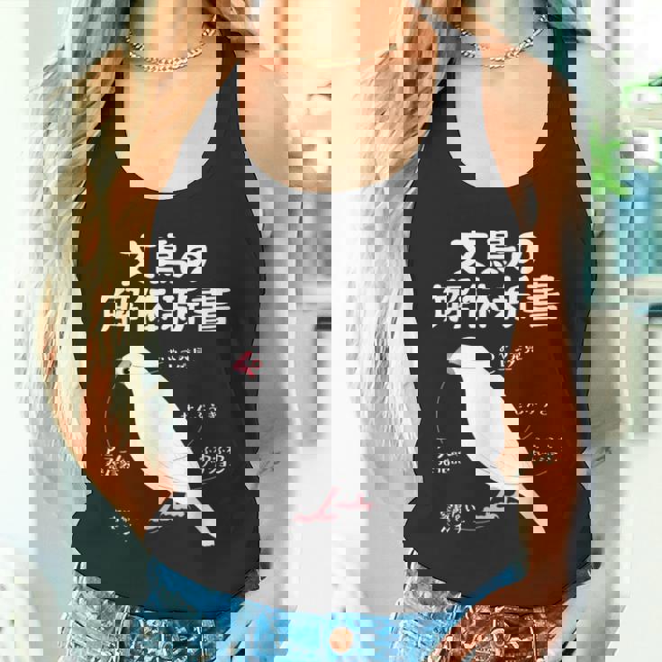 文鳥の解体新書 文鳥好き 文鳥の飼い主 文鳥 桜文鳥 文鳥の一覧 白文鳥 頬黒文鳥 シナモン文鳥 文鳥の種類 文鳥 タンクトップ