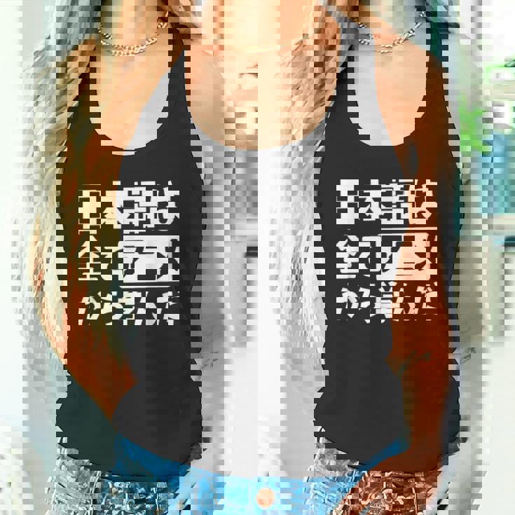 日本語は全てアニメから学んだ オタク＆マンガ愛好者向け タンクトップ