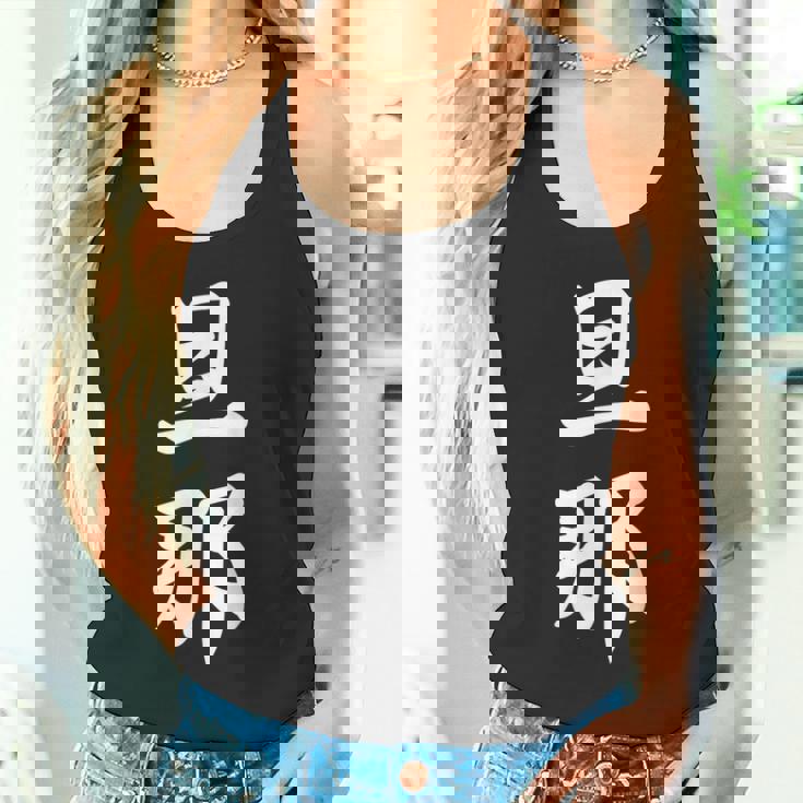 旦那 夫婦 夫 タンクトップ