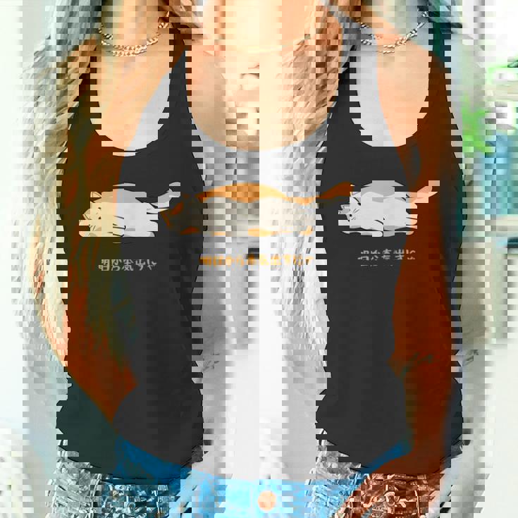 明日から本気出す 猫 おもしろ ネコ 可愛い ねこ タイプ4 タンクトップ