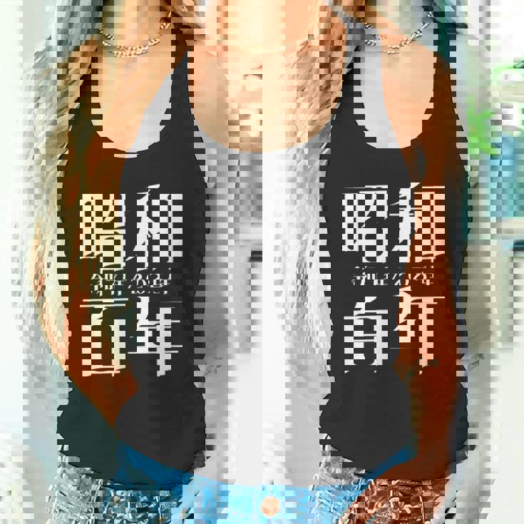 昭和百年 令和7年2025年 其の二 タンクトップ