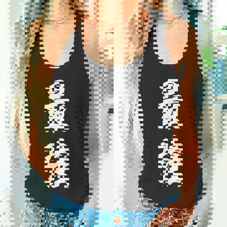 最強 おもしろ タンクトップ