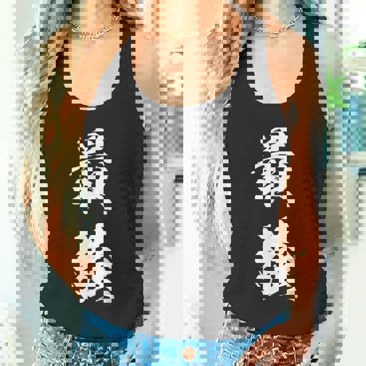 最強 漢字 応援 お揃い 試合 大会 シンプル 文字入り 黒 他カラー メンズ レディース 大きいサイズ 筆文字 タンクトップ