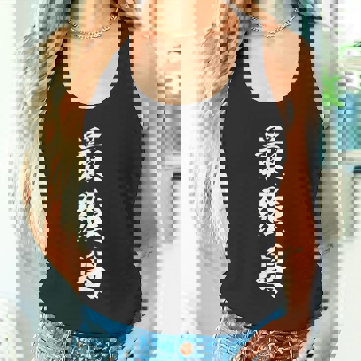 最強母 タンクトップ