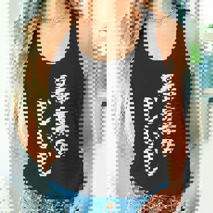 最高のじいじ 還暦祝い 面白い 文字入り 男性 おもしろ 筆文字 面白い 服 文字tシャツ 60歳 父の日 タンクトップ