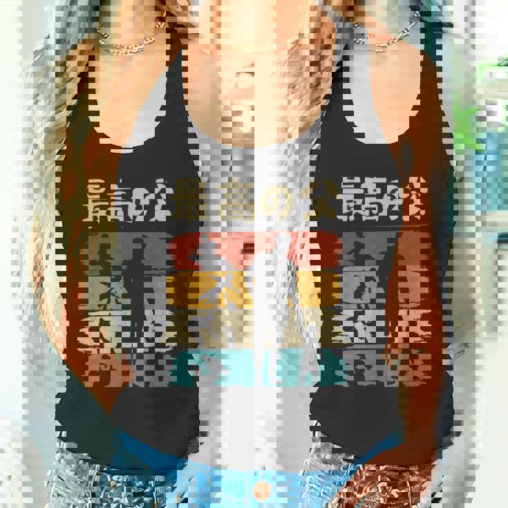 最高の父 面白い 文字入り 夫婦 おもしろ 筆文字 面白い 服 オリジナル 父の日 文字 親子の絆を祝う タンクトップ