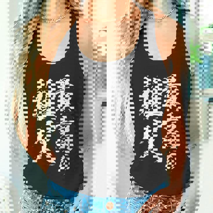 最高の祖父 還暦祝い 祖父 面白い 文字入り 男性 おもしろ 筆文字 面白い 服 文字tシャツ 60歳 父の日 タンクトップ