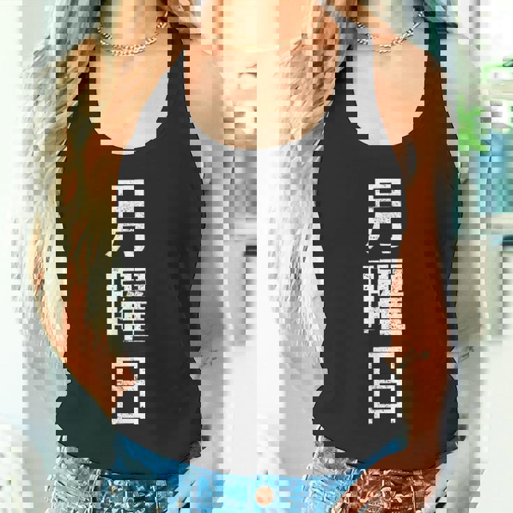 月曜tシャツ 漢字 日本語 曜日 タンクトップ