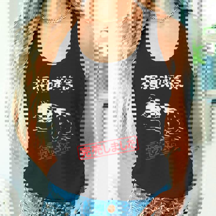 本日のやる気完売しました お笑い ネタ 面白い ツッコミ パンダ ジョーク タンクトップ