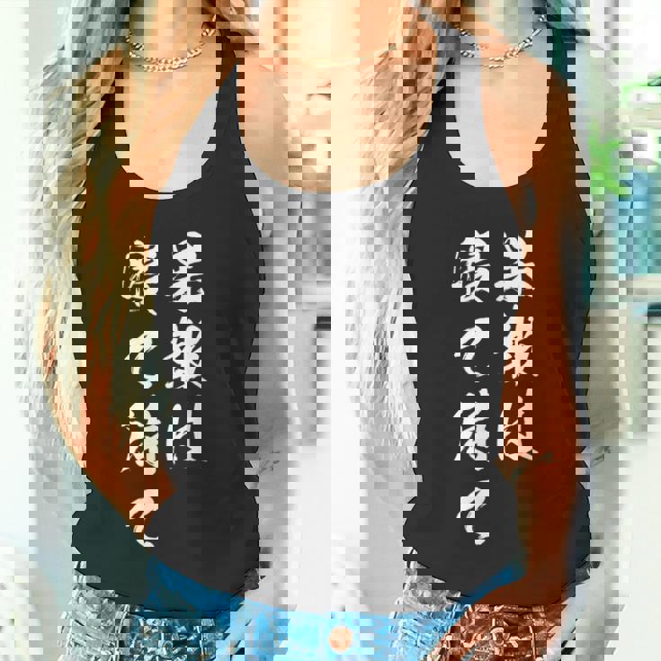 果報は寝て待て タンクトップ