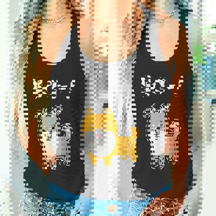 柴くぞー！ 柴犬好き 柴犬パパ 柴犬ママ ダジャレ 愛犬家 おもしろ 柴犬 タンクトップ