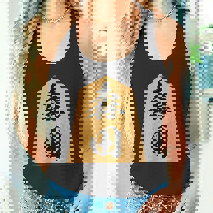 森田 苗字 将棋 駒 おもしろ 棋士 グッズ 服 筆文字 面白いtシャツ 文字入り 面白い 文字 ネタ メンズ タンクトップ