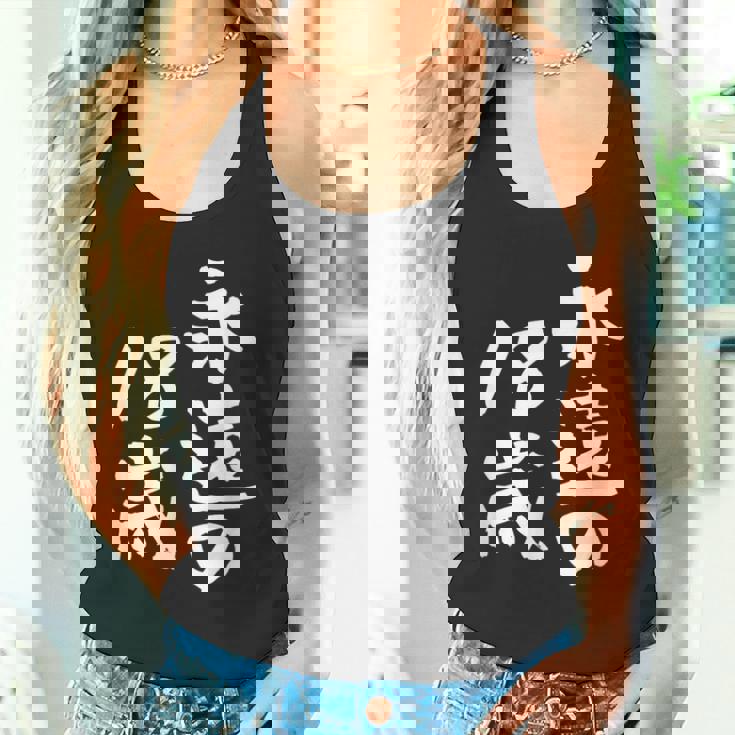 永遠の18歳 面白いtシャツ 家族 文字入り おもしろ 面白い 服 おもしろグッズ 文字 ネタ メンズ レディース タンクトップ