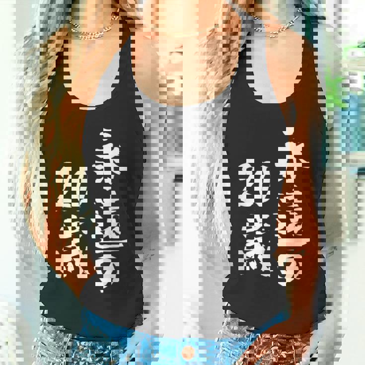 永遠の20歳 面白いtシャツ 家族 文字入り おもしろ 面白い 服 おもしろグッズ 文字 ネタ メンズ レディース タンクトップ