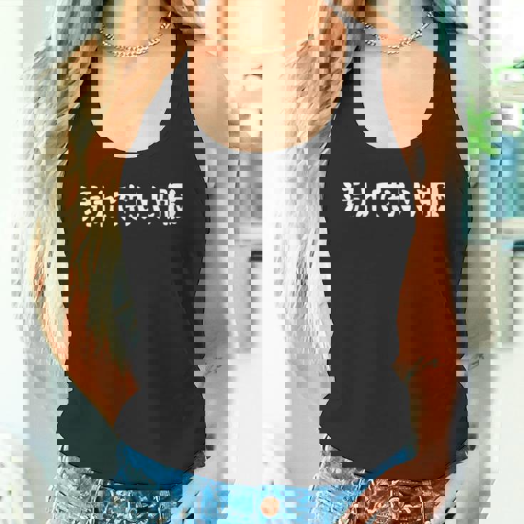 汚れてもいい服 おもしろ ネタ バズり ギャグ ジョーク ウケ狙い ツッコミ待ち タンクトップ