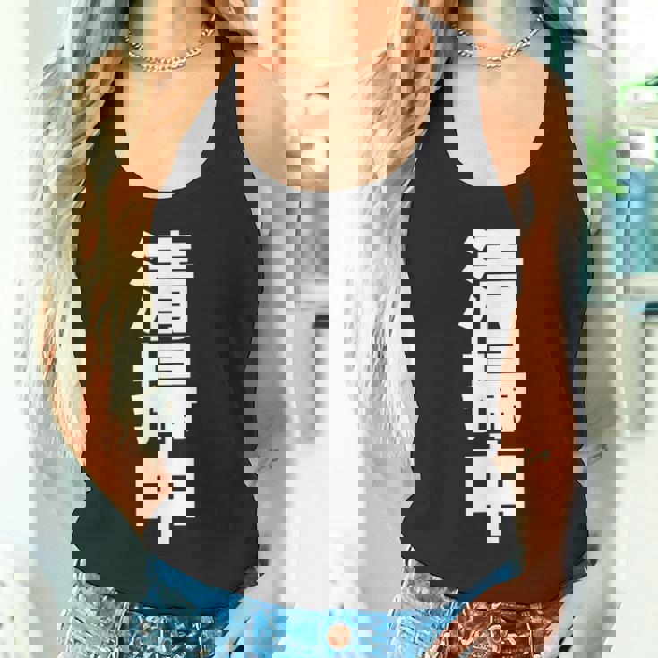 清掃中 文字入り 両面印字 タンクトップ