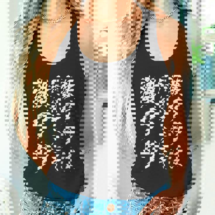 激アツ無心 書道 スリングショット 面白い 面白い 面白い ギャグ 受け 狙い目 笑う 面白い タンクトップ