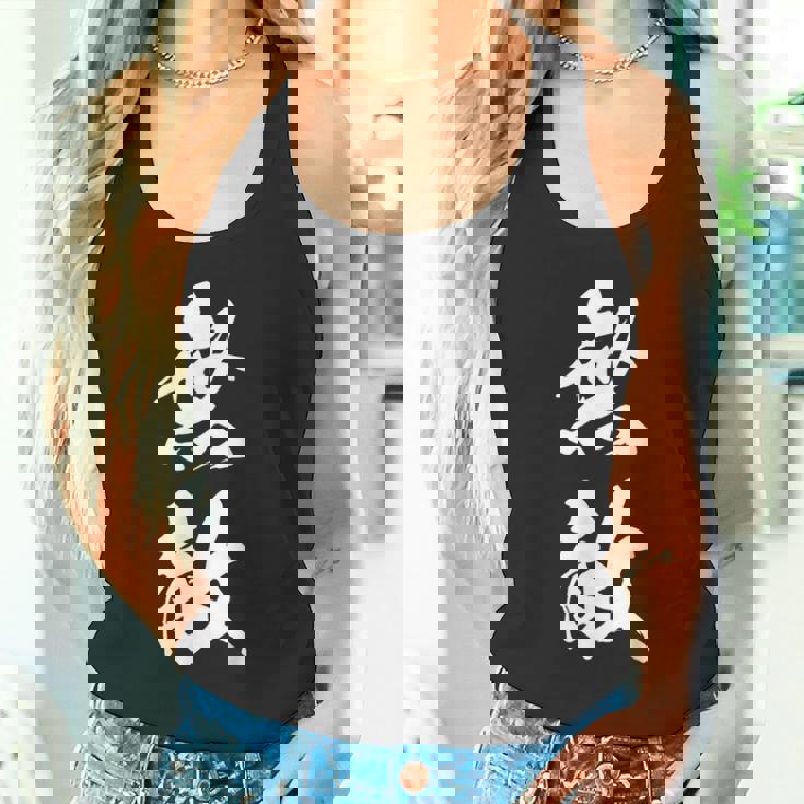 無敵 漢字 文字入り 応援 お揃い 中二病 おもしろ ユーモア 黒 他カラー メンズ レディース 大きいサイズ 筆文字 タンクトップ