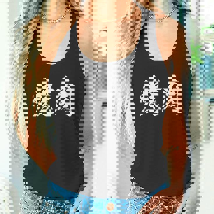 焼肉 面白いtシャツ 文字入り メンズ おもしろ 筆文字 面白い 服 オリジナル おもしろグッズ 文字tシャツ ネタ タンクトップ