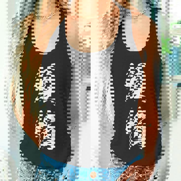 煩悩 おもしろ 文字入り 漢字 タンクトップ