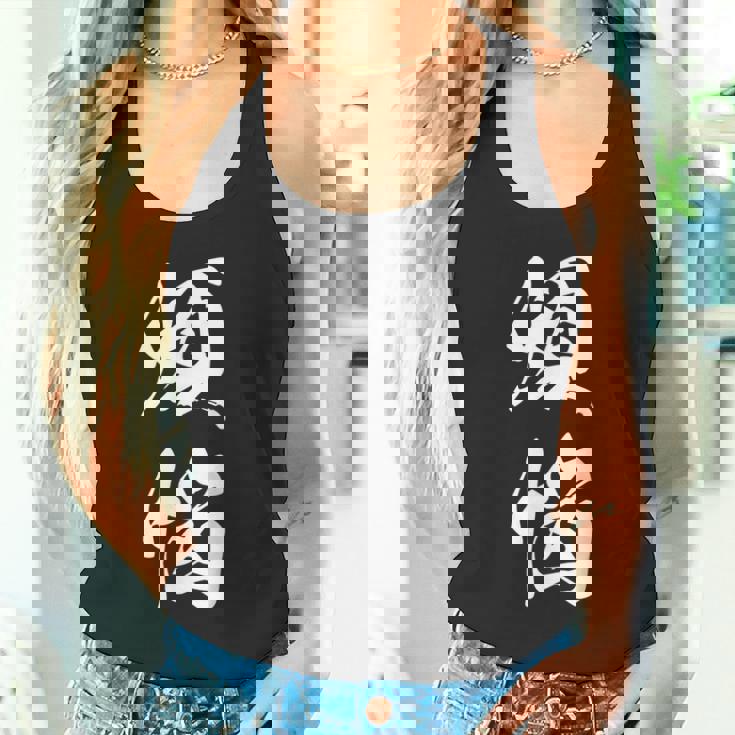 煩悩 漢字 おもしろ 文字入り 黒 他カラー メンズ レディース 大きいサイズ 筆文字 タンクトップ