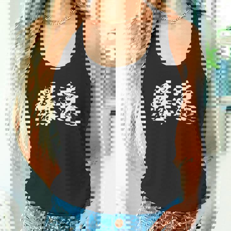 爆速 面白いtシャツ 文字入り メンズ おもしろ 筆文字 面白い 服 オリジナル おもしろグッズ 文字tシャツ ネタ タンクトップ